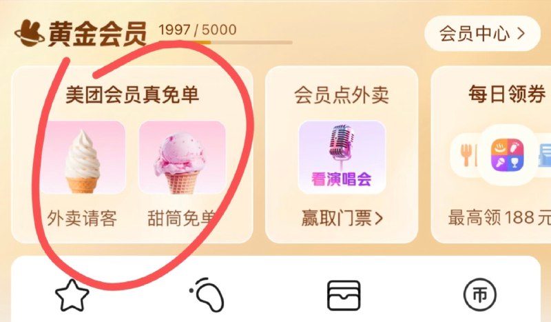 美团免费冰淇淋