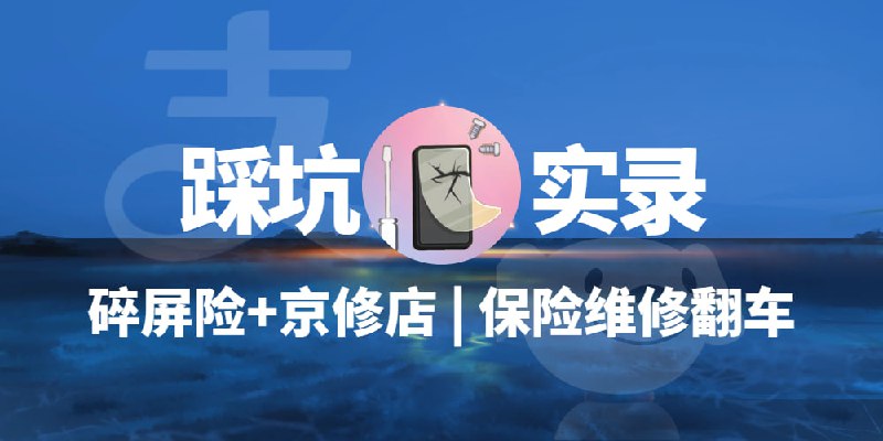踩坑预警：支付宝众安碎屏险+京修店双重避坑，第一次拆机的搞笑翻车现场满心以为买了4年的碎屏险能在手机碎屏时派上用场，结果先遭保险公司“套路拒赔”，后遇京东维修“劣质服务”——这波连环踩坑的经历，我必须写出来给大家避避雷！避雷京东店铺：京修服务官方旗舰店博客地址：