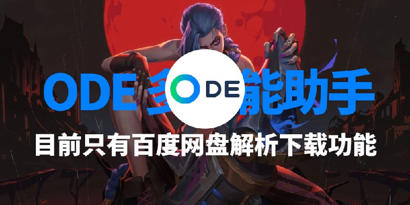 ODE 多功能助手 - 百度网盘下载工具 拥有还不错的速率ODE 多功能助手 简称 ODE 由 窝头 开发者所开发的一款百度网盘下载工具，目前只有百度网盘解析下载功能，开发者称会以多功能生态为主扩展开发此款应用，期待有更多更好的功能