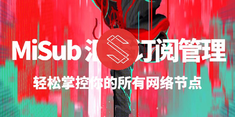 MiSub - 一款强大的开源订阅转换与聚合管理工具 (保姆级部署教程)一个我深度体验数月后极力推荐的强大订阅管理项目