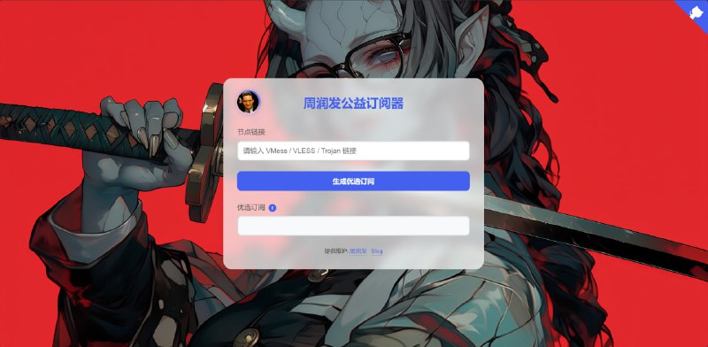 周润发公益订阅器更新后 页面UI酷酷的，CM大佬真会整活