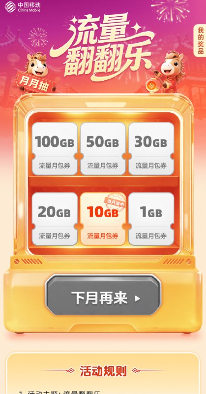 中国移动免费领1-100G通用流量中国移动App 搜索流量翻翻乐流量有效期一个月