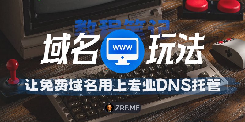 免费域名升级玩法：用VPS8让根域名支持CNAME等高级解析之前我发过一篇 最新免费域名资源汇总，里面汇总了超多免费域名，而域名的使用来说，大多数免费域名平台都只能用「A记录」指向IP，像CNAME、MX、NS这些高级记录类型基本都不支持（当然能托管到Cloudflare的除外）
