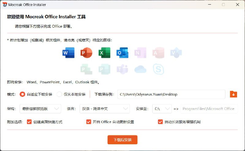 #Windows软件Mocreak－一键安装Office的利器基于 LKY_OfficeTools 构建的图形化版本