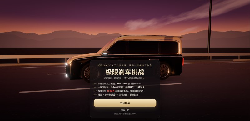 发现一个挺有意思的网页小游戏，把某车的刹车梗做成游戏了 😂游戏里车辆自动加速，达到 100 km/h 后就可以踩刹车，按住空格键或鼠标左键控制力度，一不小心，刹车踏板直接给你踩断了
