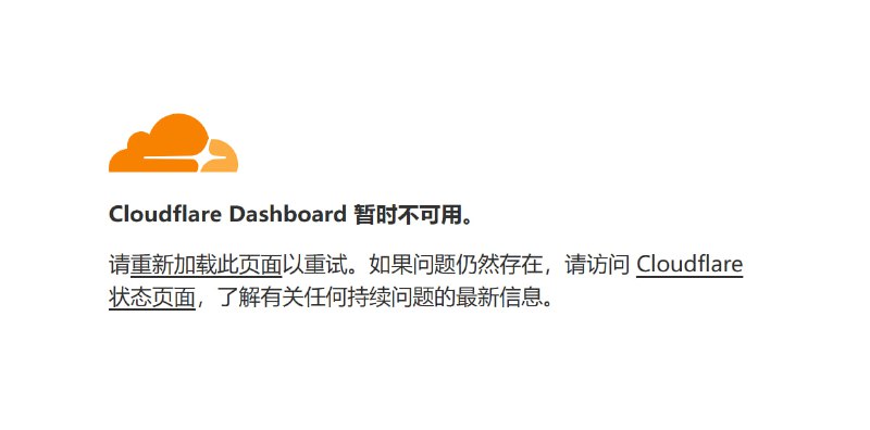 Cloudflare Dashboard 暂时不可用