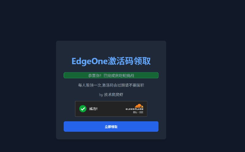 腾讯EdgeOne 激活码为了防止有人领一个以上兑换码，我做了个网页贪吃蛇，通关后才能领，不难，纯属拖延时间