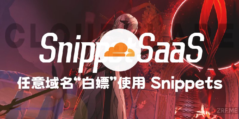 Cloudflare Snippets + SaaS：让任意域名“白嫖” 使用 Snippets VLESS 节点简单来说：咱们已经部署好的 Snippets 脚本，不管使用啥域名（不用转入 CF），都能直接调用它用起来～这就意味着，只要你有 Snippets 功能，之前用它部署的 VLESS 不限流量节点或其他脚本，都可以借助 Cloudflare SaaS 功能，将其他域名直接接入使用！相当于一个节点直接变 100 个，爽翻～  （应该不会有人去折腾100个吧）对于咱们个人用 Cloudflare 这功能，一般是拿来 保护源站 （比如防攻击、隐藏真实服务器地址），或者给网站提速（靠CF的全球节点缓存资源）~ 都可以学习使用一下