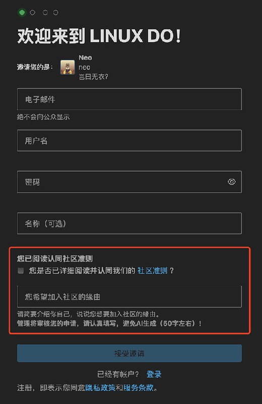 LINUX DO L站社区 邀请方式已改动 我们在 开放注册 和 邀请注册 之间取了一个中间状态：审核注册在注册社区时，将需要额外确认并填写申请缘由，管理将会审核注册申请