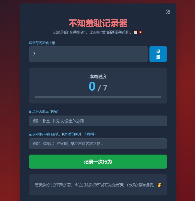 不知羞耻记录器记录你的“光辉事迹”后，AI 的“独家点评”将在此处展示