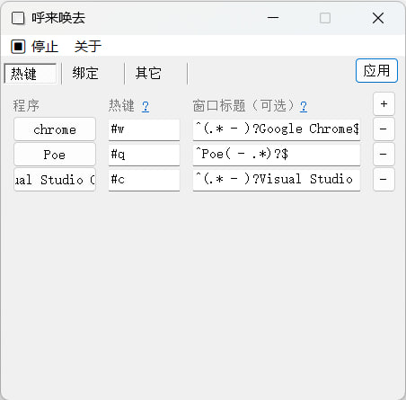 🆔  软件名称：呼来唤去⭐️  软件功能：一键显隐窗口➡️  支持平台：#Windows📁  软件简介：一款可以为常用程序自定义快捷键，实现一键唤起、一键隐藏的 Windows 工具，并且支持窗口动态绑定快捷键