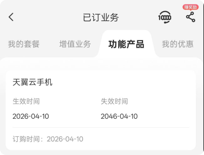 电信免费云手机开通方法 我开通后显示46年到期，有的可以去试试