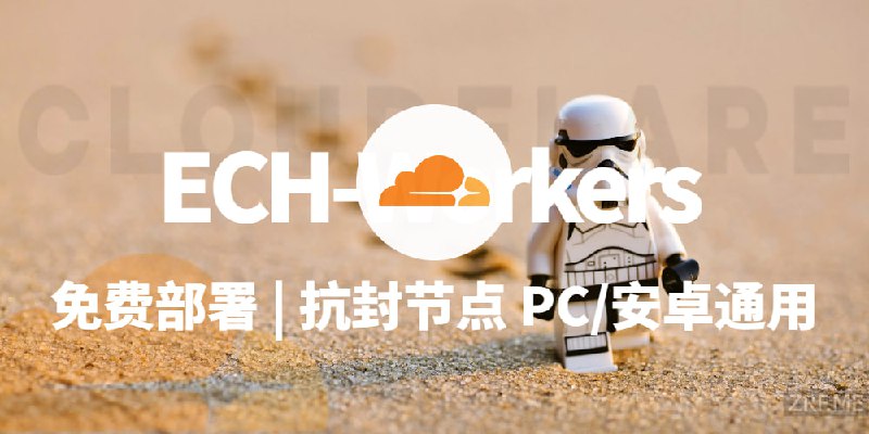 免费不限流量！ECH-Workers 代理部署教程：Workers/Snippets 双方案 + PC / 安卓多端适配在上一篇《Cloudflare Snippets 免费部署VLESS不限流量节点：MiSub用户进阶教程，实现订阅聚合与优选》中，不少朋友反馈没权限用 Snippets—— 这次直接上全员可用的 Workers 方案！这是一个基于WebSocket的安全隧道代理项目，支持TCP转发、SOCKS5/HTTP代理，还通过ECH技术隐藏SNI，进一步提升安全性