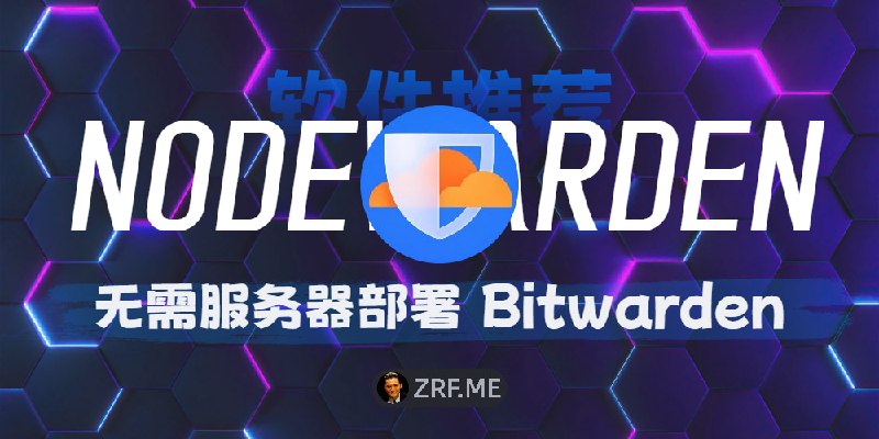 NodeWarden 部署教程：在 Cloudflare 零成本搭建私有 Bitwarden 密码管理器，无需服务器想找免费的 Bitwarden 自建方案？这篇文章会手把手教你如何部署使用 NodeWarden，在 Cloudflare Workers 上 零成本搭建一个属于自己的密码管理器 ，全程无需 VPS 服务器