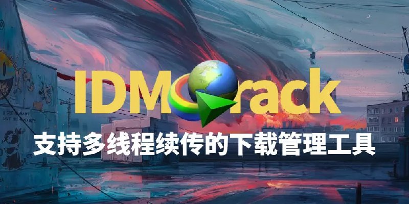 IDM 破解版 - PC电脑端必装的高速下载器，永久免费版安装教程！下载速度超高速提升!Internet Download Manager（简称 IDM）是一款功能强大、下载速度超快的应用程序，可以将下载速度提升至 5 倍
