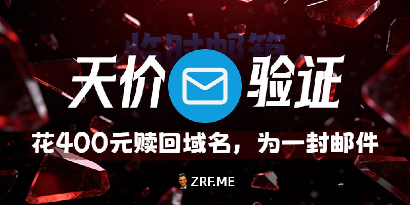 用户花400元只为收一条验证码，成功后转头把赎回的域名赞助给我！昨天遇到个特别的用户，他之前用项目的邮箱绑定了重要账号，结果对应的域名过期两个月（还在赎回期），现在需要使用，却无法收验证码