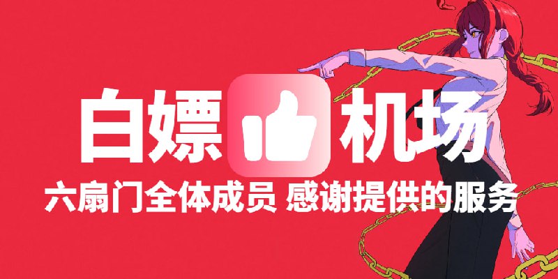 #机场白嫖机场，良心云，注册即送100G流量