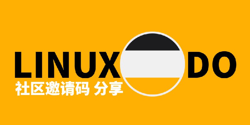 LinuxDo邀请码2026最新获取方式 | Linux.do论坛L站社区激活码及邀请链接 博客自行获取L站 决定调整账号注册方式，具体细则如下：仅仅通过邀请链接注册