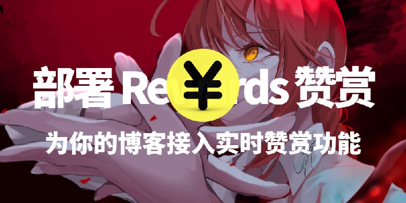 Rewards - 一个高度可定制的赞赏展示页 为您的 Hexo 博客打造专属的动态赞赏墙作为一名博主，我们收到的每一份赞赏都凝聚着读者的心意与支持